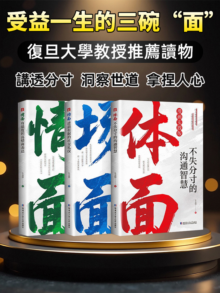 為官從商都在讀的處世哲學情面場面體面-受益一生的成功學寶典