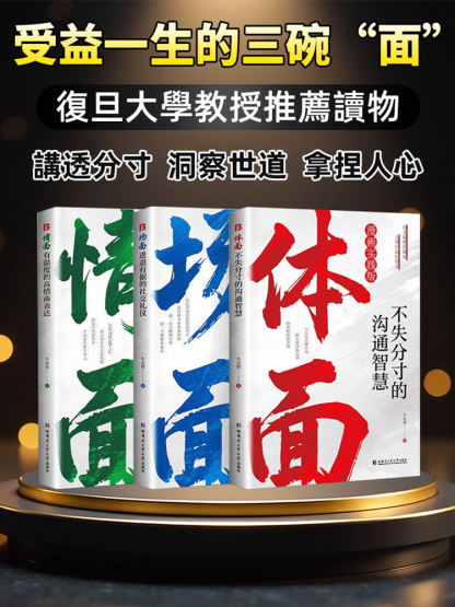 為官從商都在讀的處世哲學情面場面體面-受益一生的成功學寶典