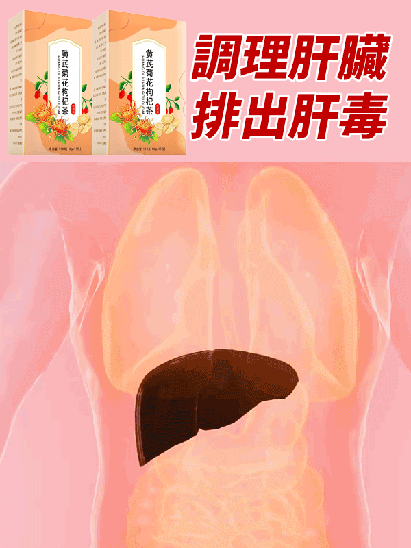 【護肝補氣明目好幫手】黃耆菊花枸杞茶