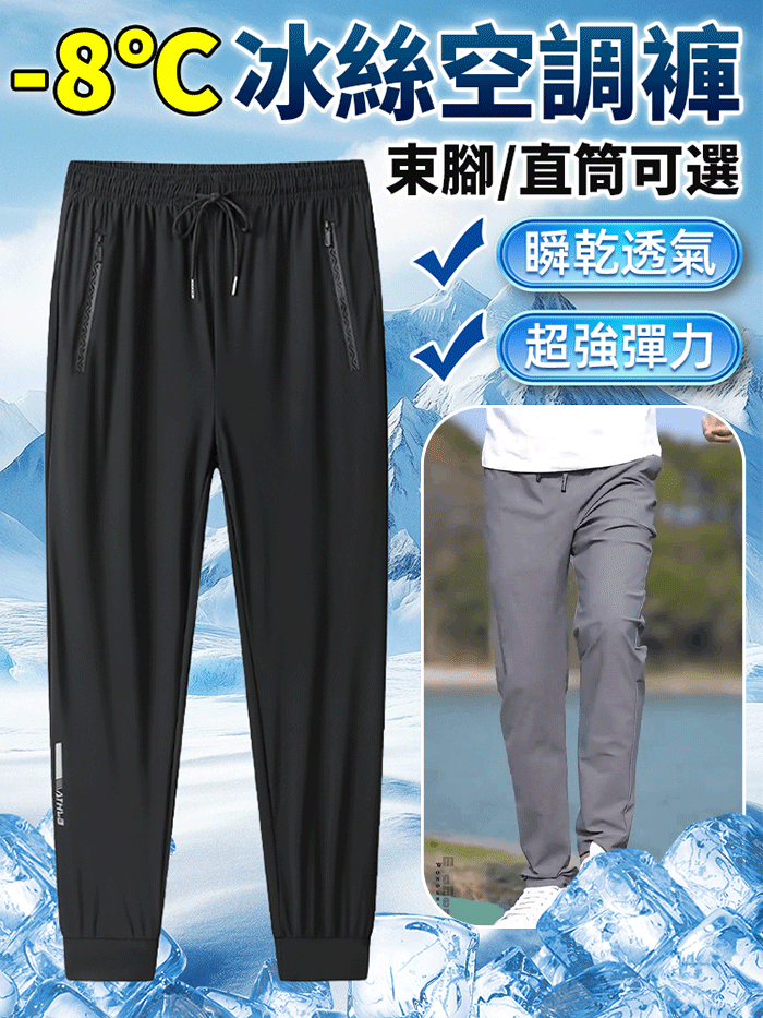 冰絲休閒透氣高彈速乾褲