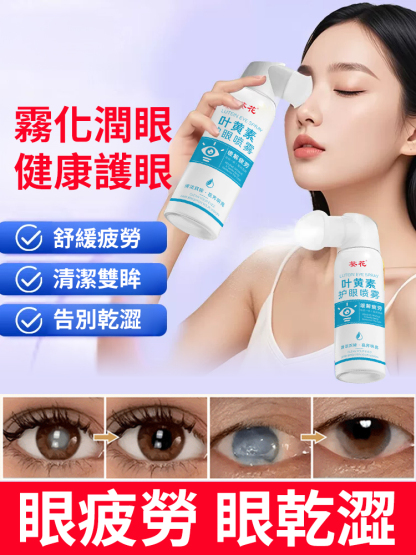 【嚴重模糊專用】葉黃素護眼護理噴霧