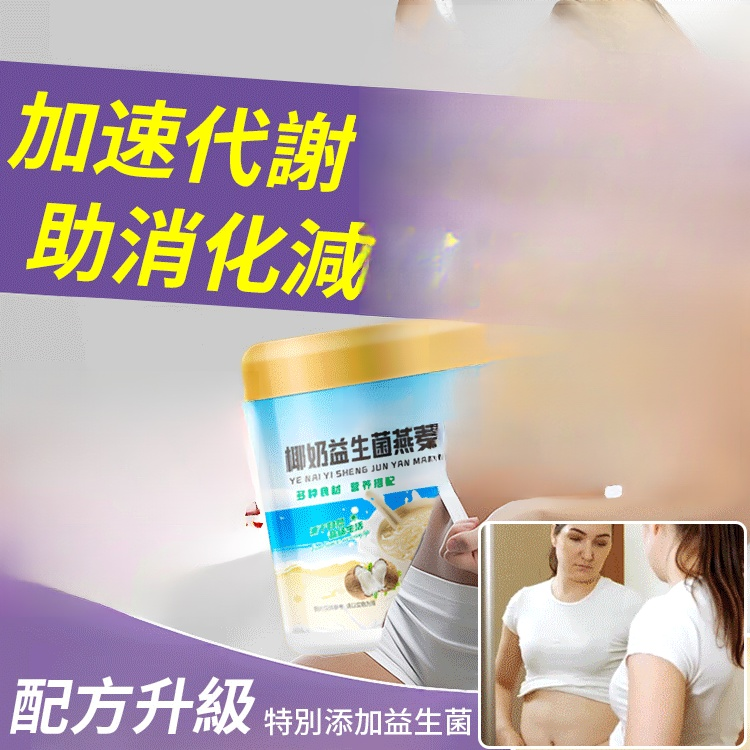 椰奶益生菌燕麥片