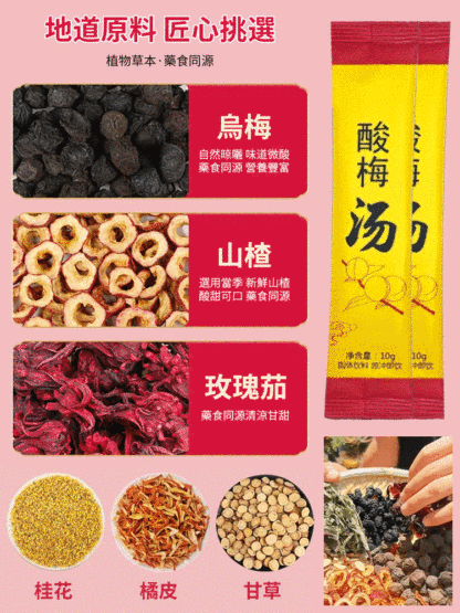 真材實料酸梅湯保健飲料