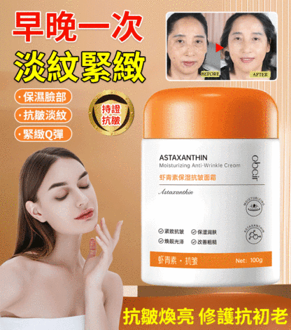蝦紅素保濕抗皺乳霜