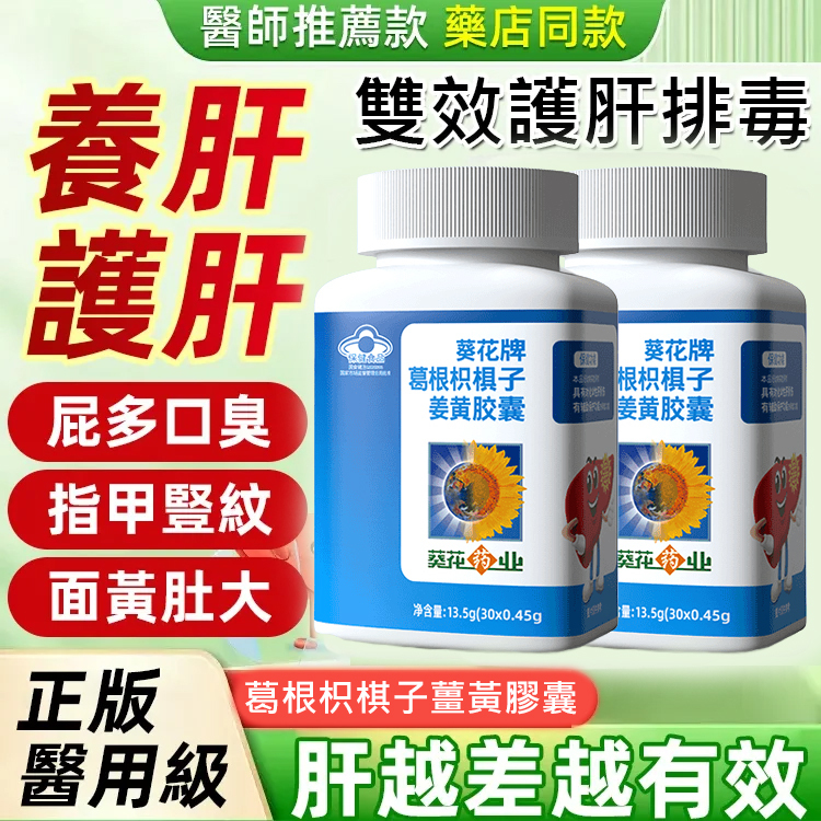 【守護肝健康】葛根枳棋子薑黃膠囊