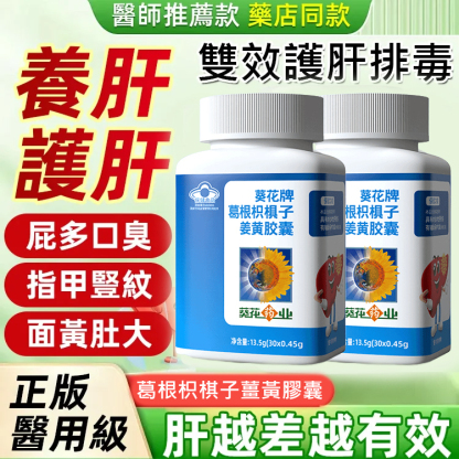 【守護肝健康】葛根枳棋子薑黃膠囊