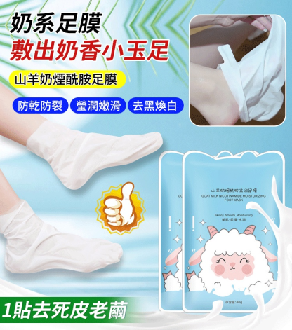 TLYA山羊奶煙酰胺足膜