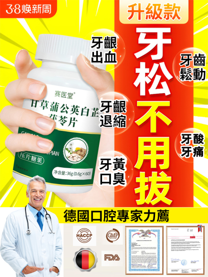 【鐵碗都咬爛】甘草蒲公英白芷茯苓片