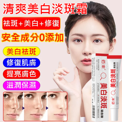 【黑斑消消消】清爽美白淡斑霜