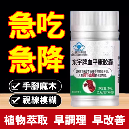 【1粒血管通暢】血平康膠囊