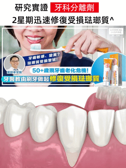 琺瑯質再生固齒美白牙科分離劑