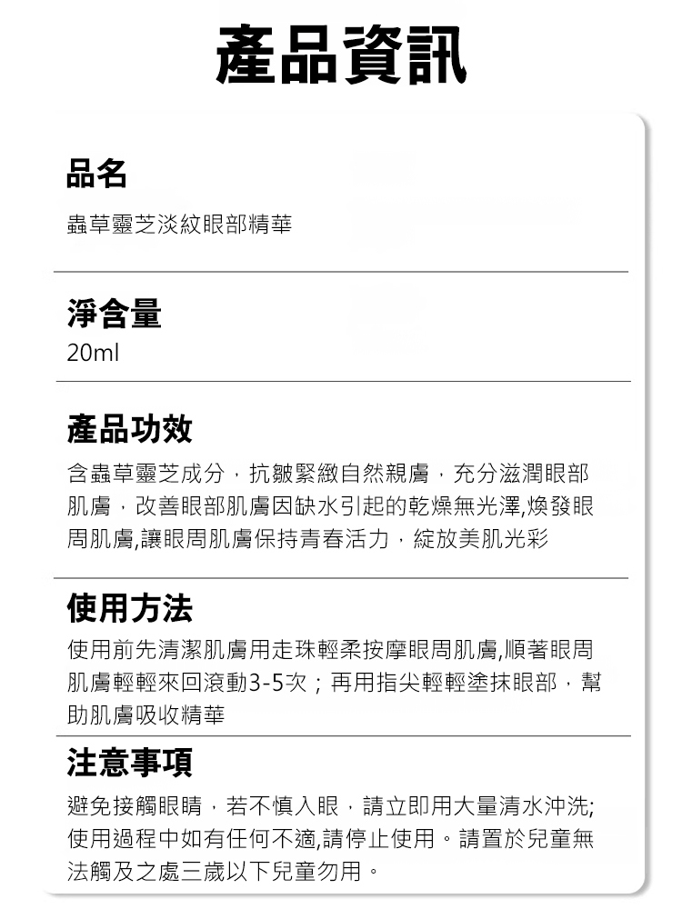 蟲草靈芝淡紋眼部精華