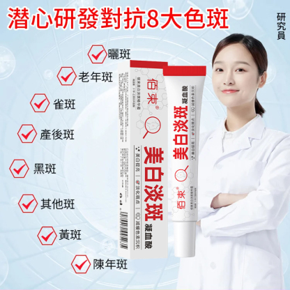 【黑斑消消消】清爽美白淡斑霜