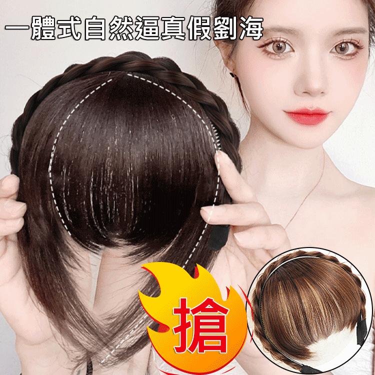 一體式自然逼真假劉海