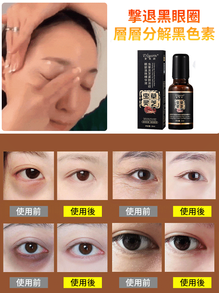 蟲草靈芝淡紋眼部精華