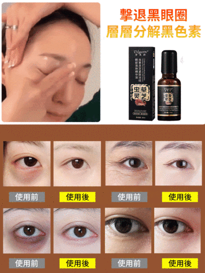 蟲草靈芝淡紋眼部精華