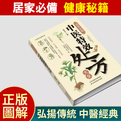 中醫特效處方大全