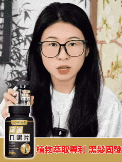 【白髮去無蹤】根源黑髮烏參九黑片
