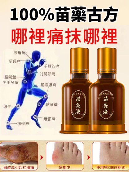 古法熬製紅花苗灸液