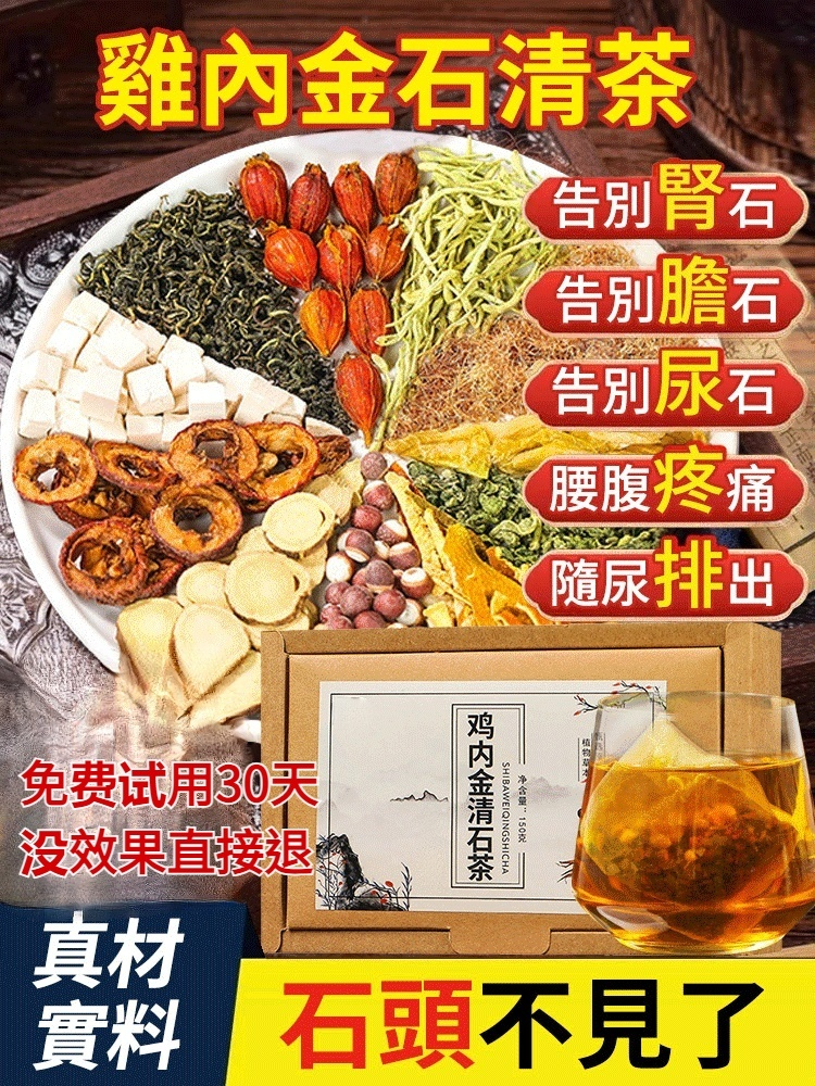 【0差評,回購高】雞內金石清茶,買一發二
