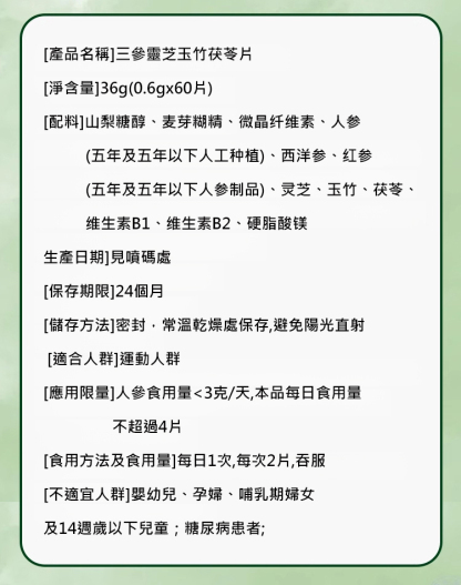 三參靈芝玉竹茯苓片