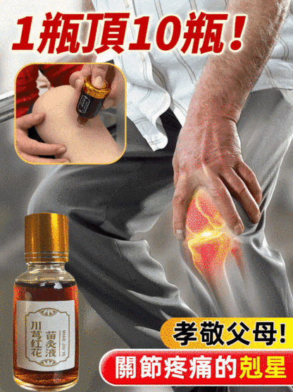 【哪痛塗哪】川穹紅花苗灸液