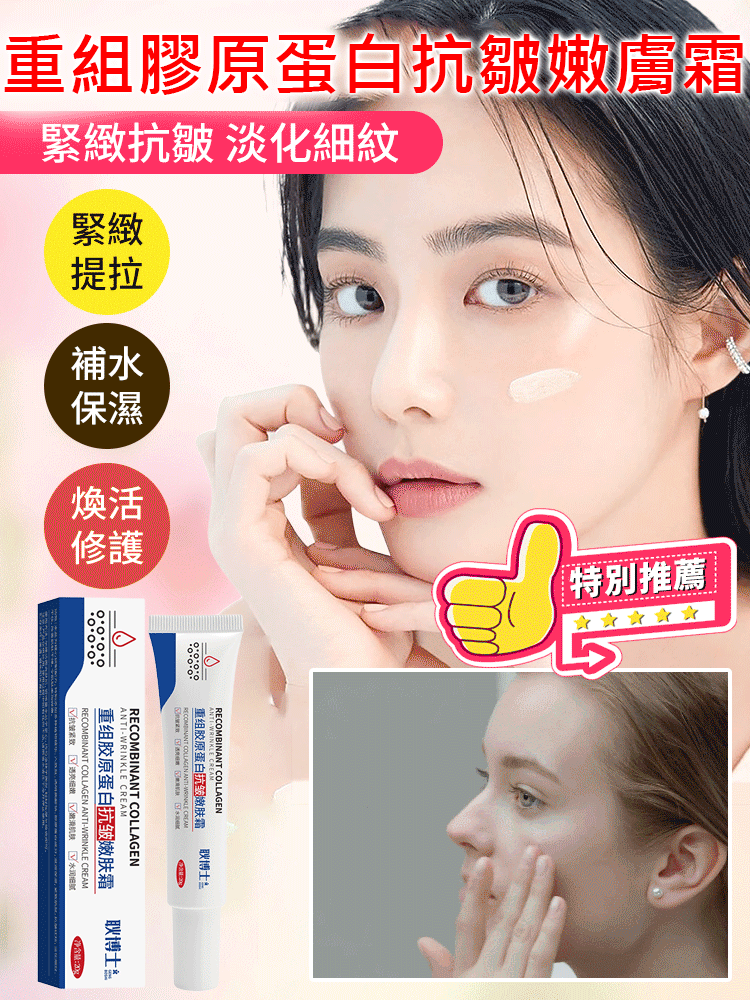 重組膠原蛋白抗皺嫩膚霜