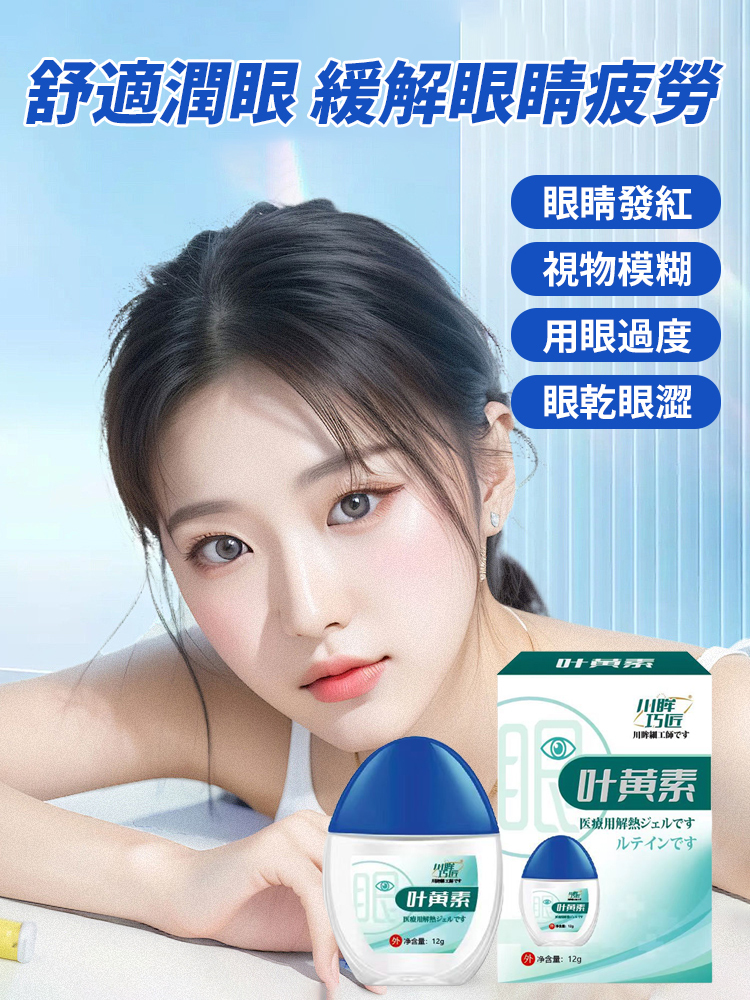 葉黃素明目眼藥水
