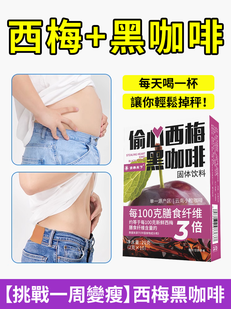【挑戰一週變瘦】搖醒西梅黑咖啡固體飲料