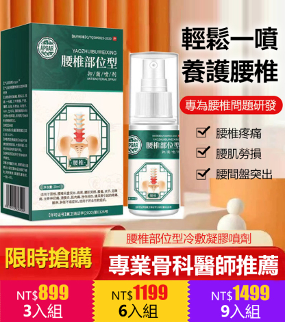 腰椎部位型冷敷凝膠噴劑