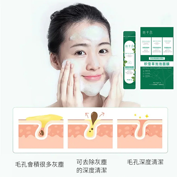 積雪草泡泡面膜