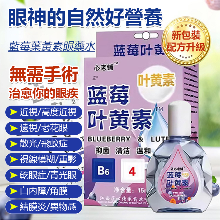 【對抗眼部疲勞】藍莓葉黃素眼藥水