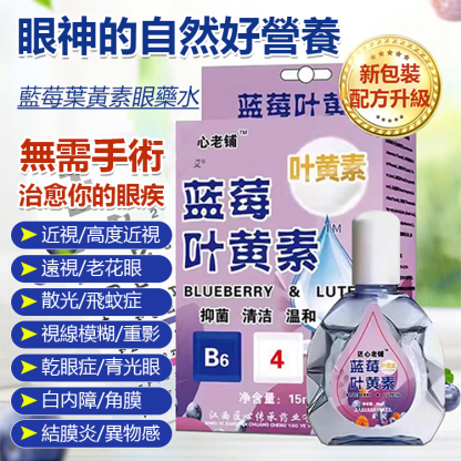 【對抗眼部疲勞】藍莓葉黃素眼藥水
