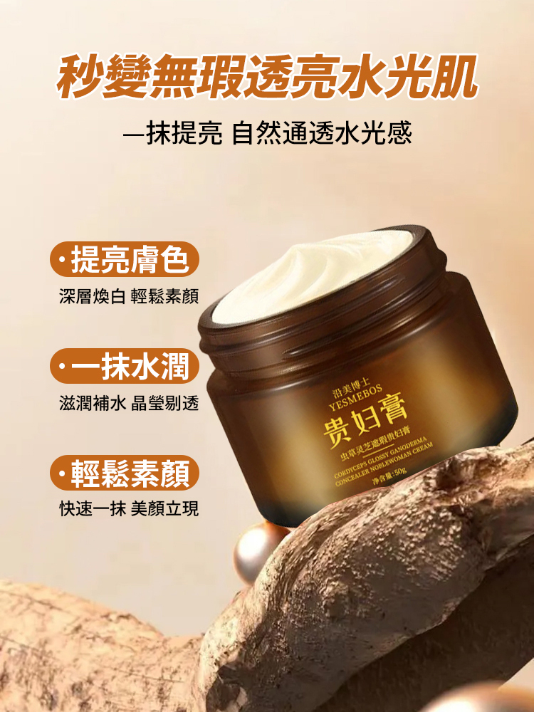 蟲草靈芝遮瑕貴婦膏