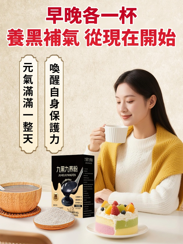 【百歲老人常喝】九黑九養粉,早晨一杯,以黑養黑,10大原生營養,年輕20歲