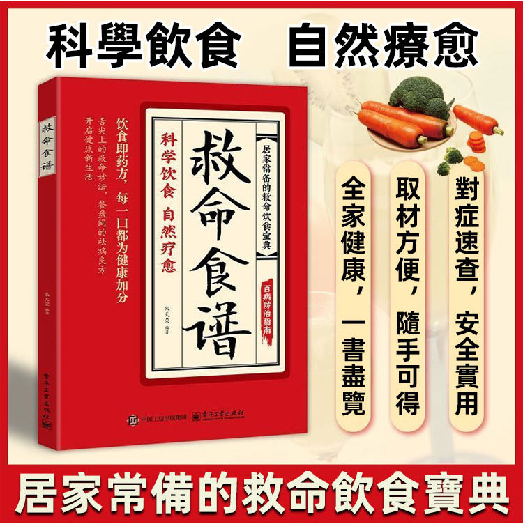 一定要讀這本書，關鍵時刻的救命食譜-常見疾指科學飲食方案