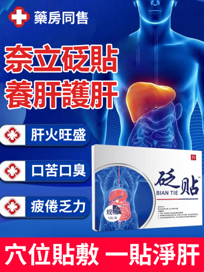 【一貼見效】草本排毒護肝貼
