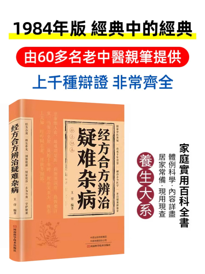 【妙手回春】經方合方辨識疑難雜病書