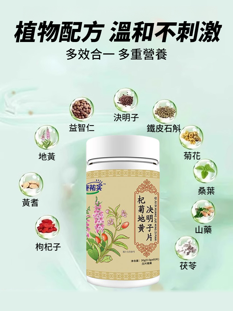 杞菊地黃決明子片,每天2粒,眼睛清晰又明亮