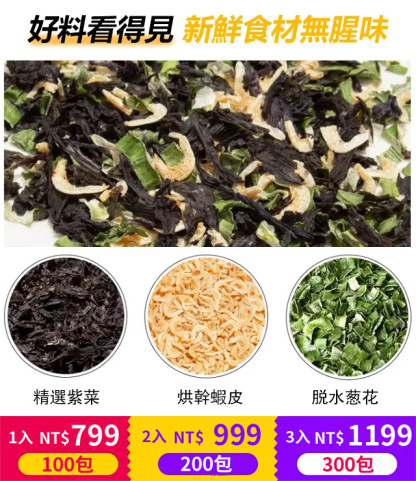 紫菜免煮餛飩湯料包 ,獨家秘方，湯鮮味美，泡出來的湯太香了