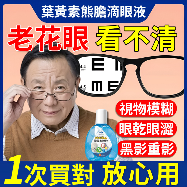 熊膽雪蓮葉黃素明目眼藥水