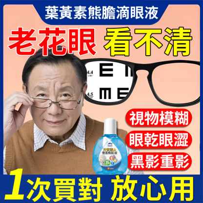 熊膽雪蓮葉黃素明目眼藥水