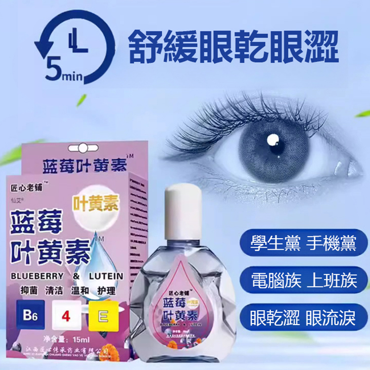 【對抗眼部疲勞】藍莓葉黃素眼藥水