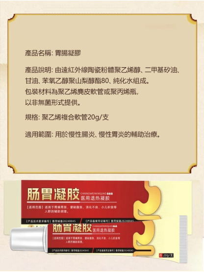 生物腸胃凝膠
