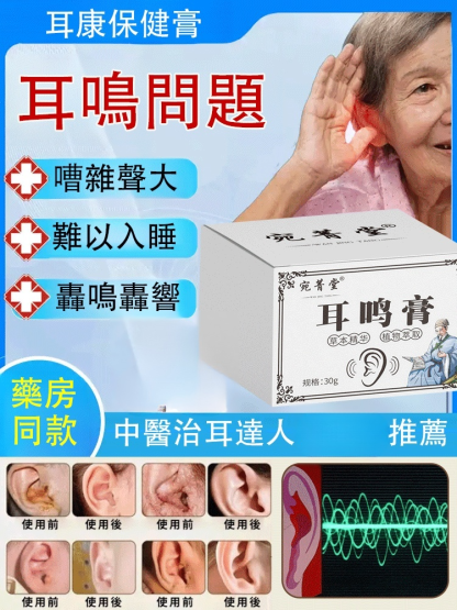 【專注耳健康】植物草本耳鳴膏
