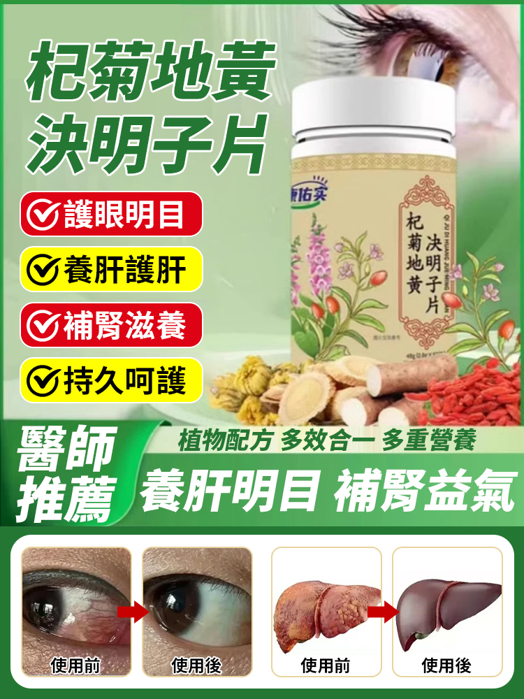 杞菊地黃決明子片,每天2粒,眼睛清晰又明亮