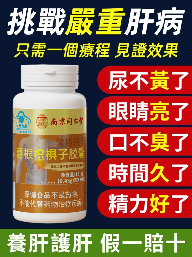 【排除肝毒】葛根枳椇子膠囊