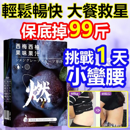 【3天小蠻腰】爆款加州西梅西柚汁