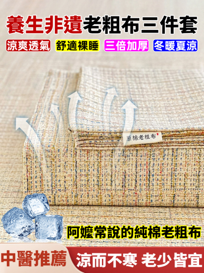 老粗布床笠套裝，躺上比开空调还凉爽，傳統手藝，舒適裸睡，現在價格很優惠