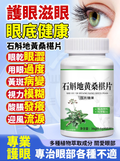 石斛地黃桑椹片，富含多種天然草本，沒效果直接退